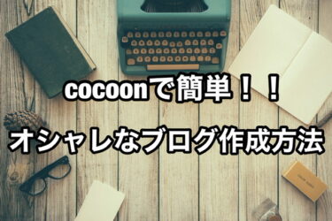 【所要時間30分】Cocoon（コクーン）でwordpress(ワードプレス)ブログを整える