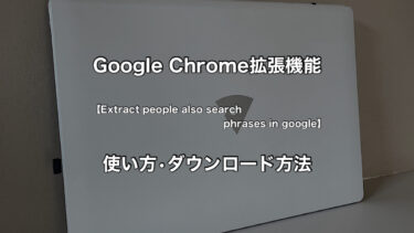 使い方・ダウンロード方法【Extract People also search phrases in Google】