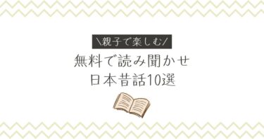 オーディブルで子どもと聴く日本昔話！無料で読み聞かせができる10作品