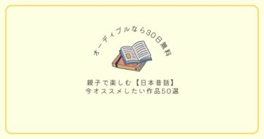 【日本昔話】無料で読み聞かせができるオーディブル作品50選